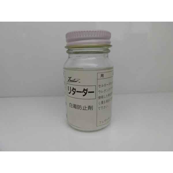 リターダー 白濁防止剤 塗料の筆塗りにも効果絶大!!